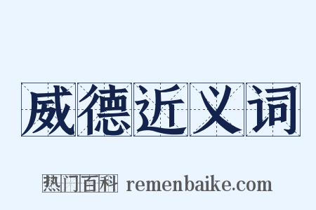 威德近义词是什么意思的图片